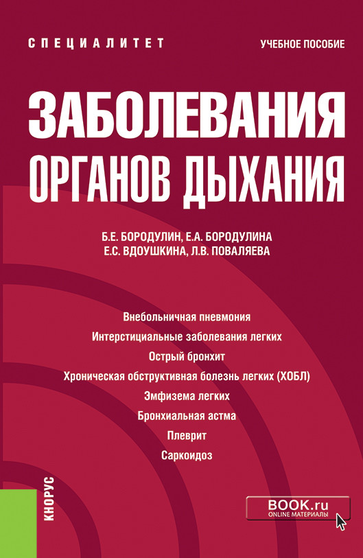 

Заболевания органов дыхания. Учебное пособие