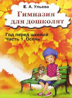 

Гимназия для дошколят. Год перед школой. Часть 1. Осень