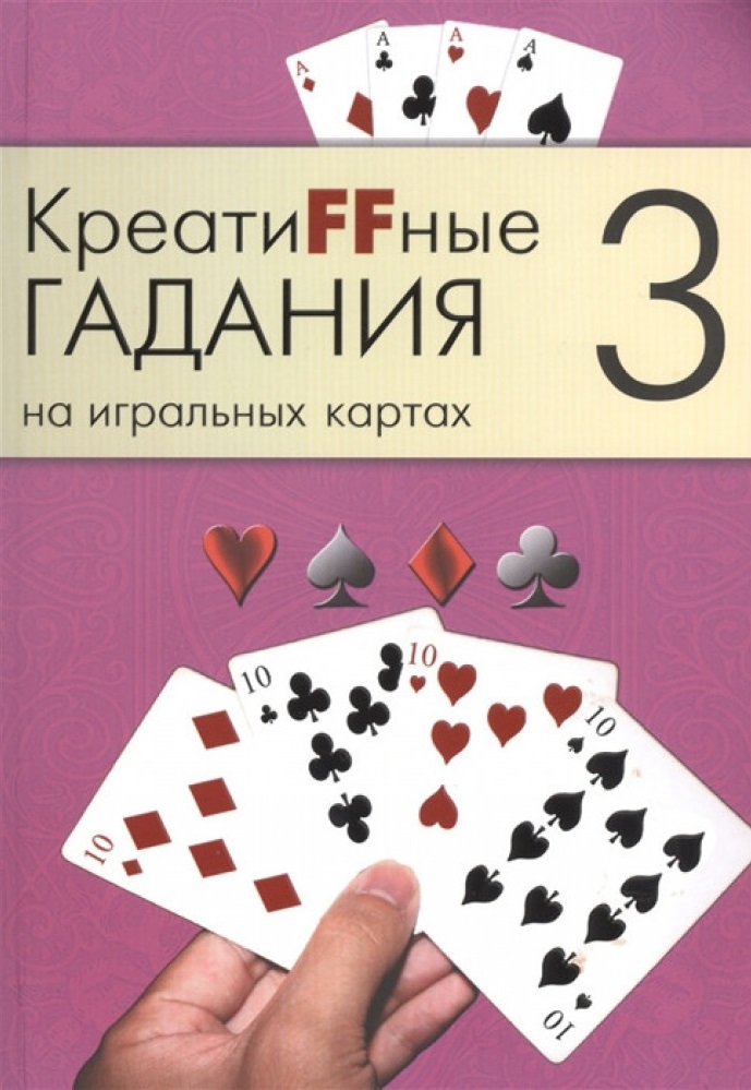 

Креатиffные гадания на игральных картах. В 7 книгах. Книга 3