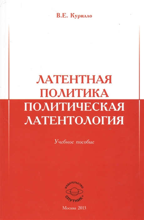 

Латентная политика. Политическая латентология. Учебное пособие