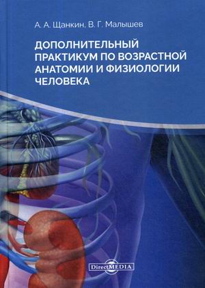 

Дополнительный практикум по возрастной анатомии и физиологии человека