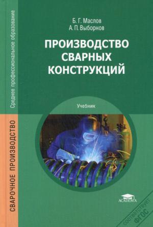 

Производство сварных конструкций (654223)