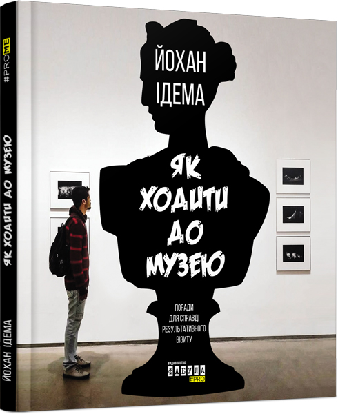 

Ранок Як ходити до музею - Йохан Ідема (9786170959096) ФБ722079У