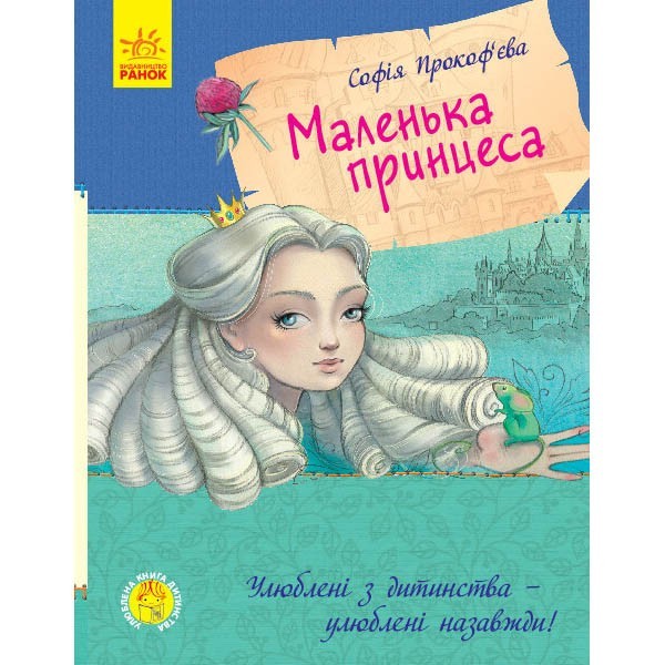 

Улюблена книга дитинства Маленька принцеса (Укр) Ранок (350693)