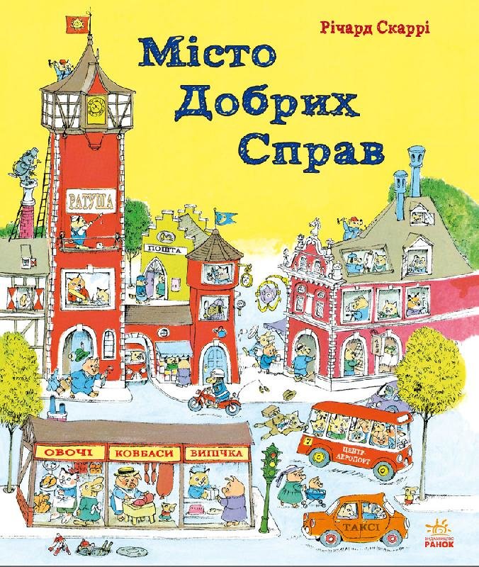 

Річард Скаррі: Місто добрих справ (Укр) Ранок (231161)