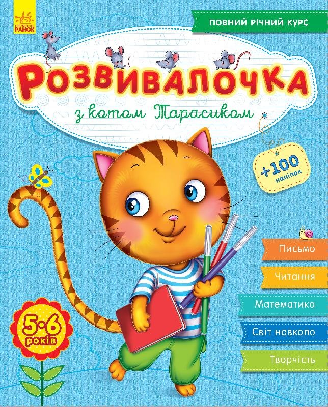 

Розвивалочка: З котом Тарасиком 5-6 років (у) (+100 наліпок) Ранок (274968)