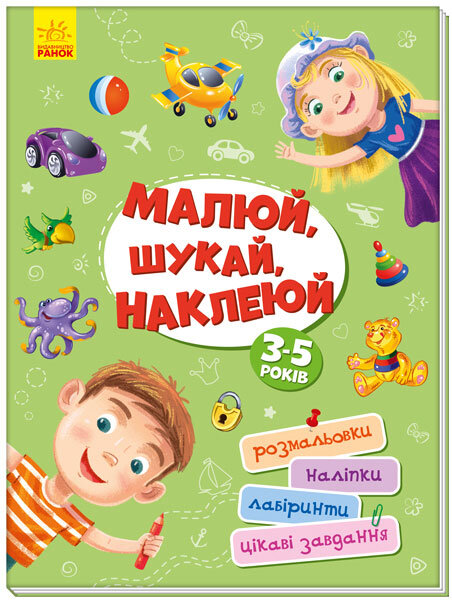 

Територія без дорослих Малюй, шукай, наклеюй (Укр) Ранок (403260)