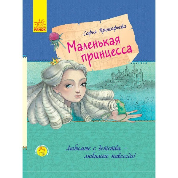 

Улюблена книга дитинства Маленька принцеса (Рос) Ранок (350692)