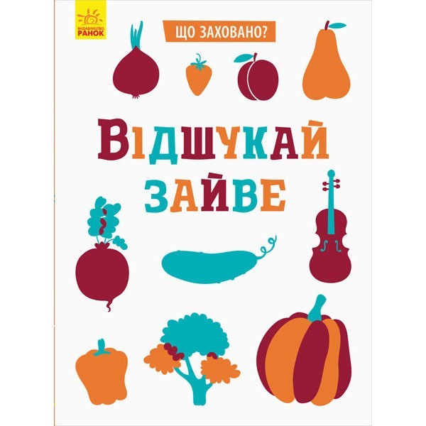 

Книга Що заховано Відшукай зайве (Укр) Ранок (347680)