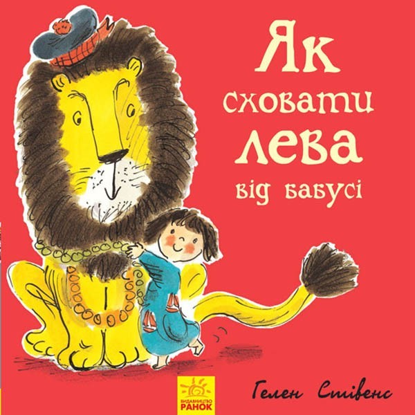 

Книга Як сховати лева від бабусі (Укр) Ранок (296111)