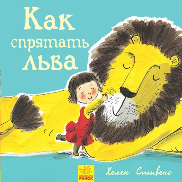 

Книга Як сховати лева (Рос) Ранок (296110)