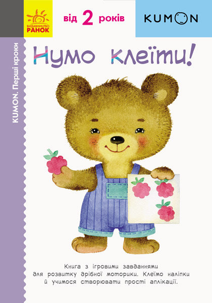 

Кумон: Перші кроки. Нумо клеїти! Ранок (274982)