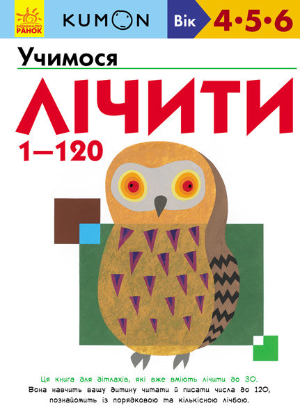 

Кумон: Учимося лічити від 1 до 120 Ранок (274971)