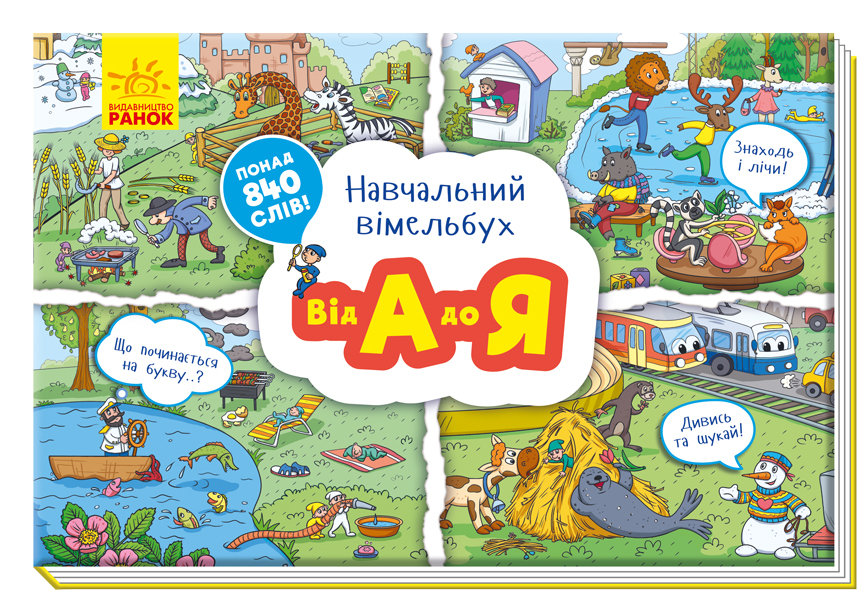 

Навчальний віммельбух: Від А до Я Ранок (312073)