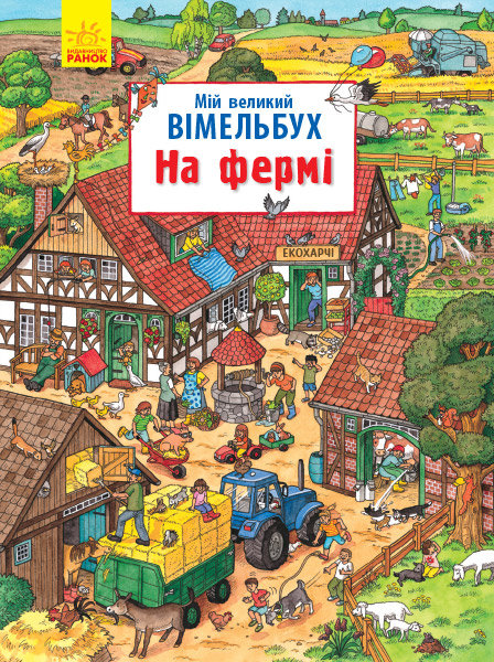 

Мій великий віммельбух На фермі (Укр) Ранок (313784)