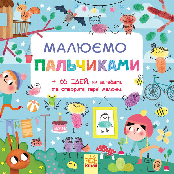 

Малюємо: Малюємо пальчиками (у) Ранок (266186)
