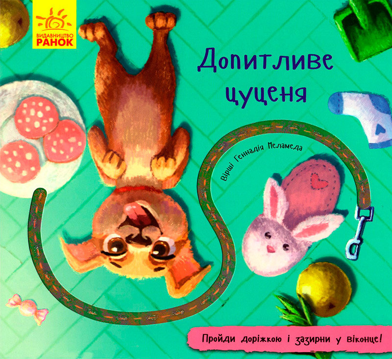 

Книжка з доріжкою Допитливе цуценя (Укр) Ранок (298462)