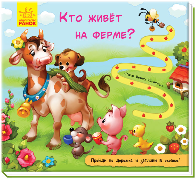 

Книжка з доріжкою. Хто живе на фермі (Рос) Ранок (298452)