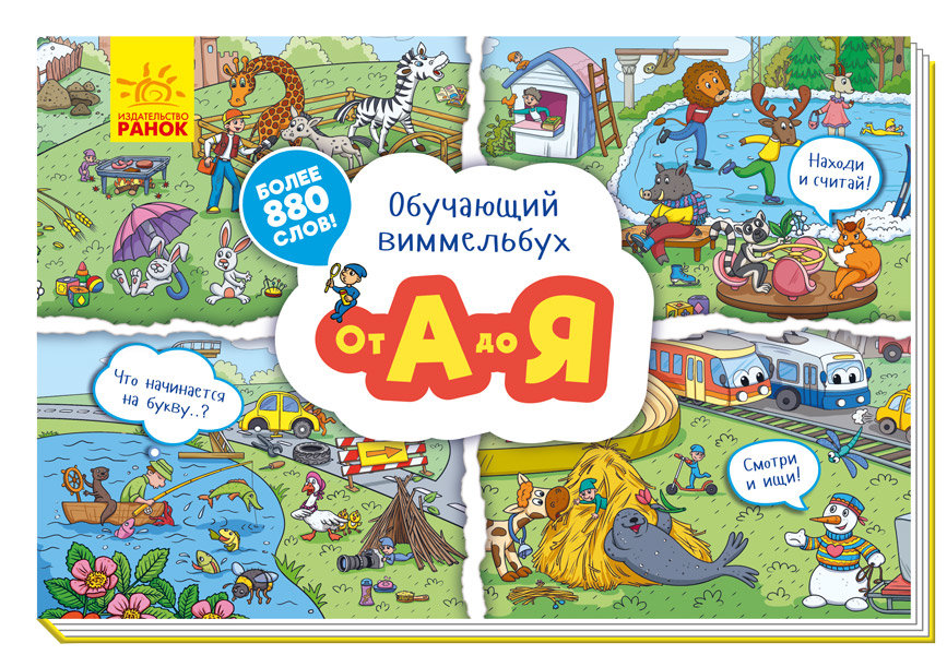 

Навчальний віммельбух: Від А до Я Ранок (312071)
