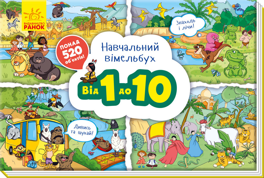 

Навчальний віммельбух: Від 1 до 10 Ранок (312074)
