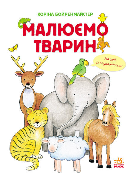 

Малюємо тварин (збірник): Малюємо тварин (Укр) Ранок (254733)