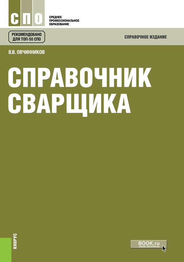 

Справочник сварщика. Справочное издание (4238495)
