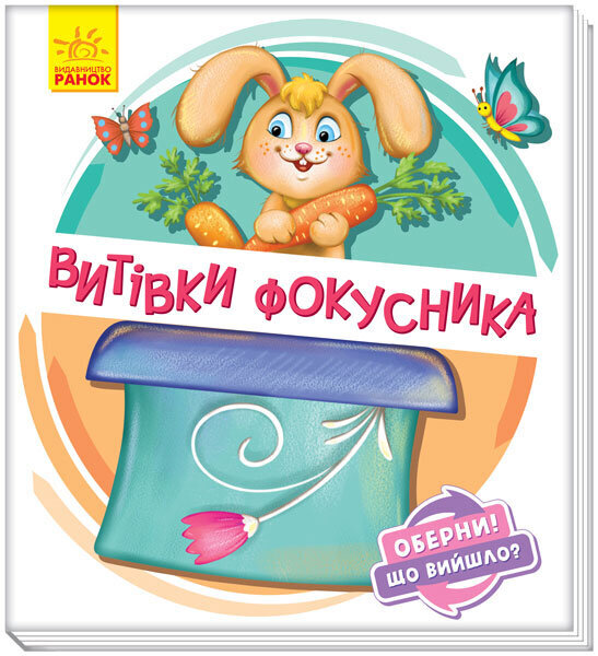 

Книга на картоні Оберни Що вийшло Витівки фокусника (Укр) Ранок (351080)