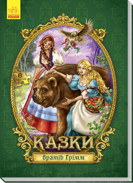 

Книга пазл Велика казка з пазлами: Казки братів Грімм (Укр) Ранок (288575)