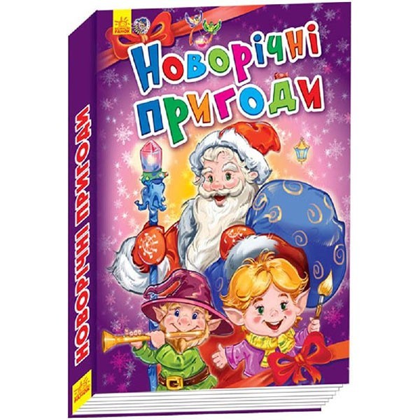 

Книга Новорічні історії Новорічні пригоди (Укр) Ранок (229573)