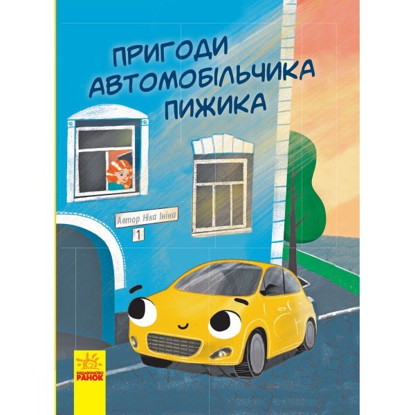 

Книга Оповідання Пригоди автомобільчика Пижика (Укр) Ранок (296108)