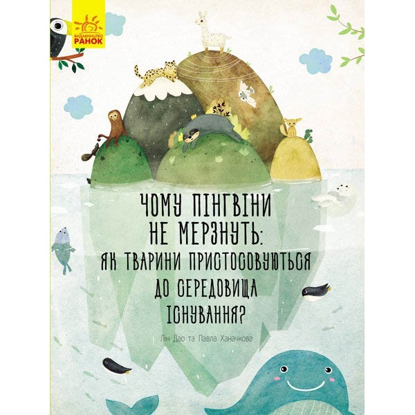 

Книга Несподівана природа Чому пінгвіни не мерзнуть (Укр) Ранок (296077)