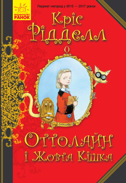 

Книга Оттолайн і Жовта Кішка (Укр) Ранок (344452)
