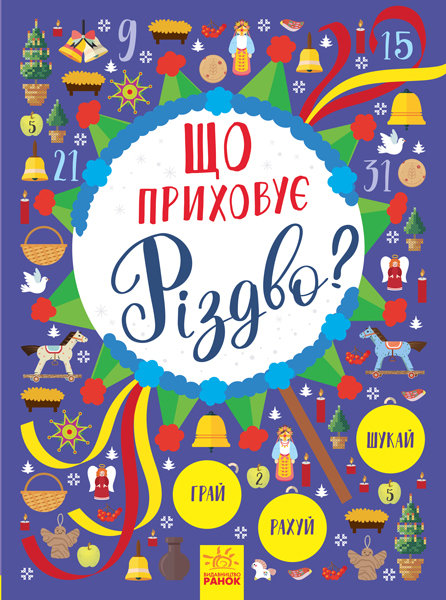 

Книга Новорічний віммельбух : Що приховує Різдво (Укр) Ранок (298450)