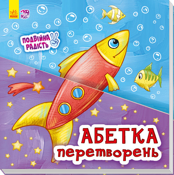 

Книга на картоні Подвійна радість: Абетка перетворень (Укр) Ранок (266635)