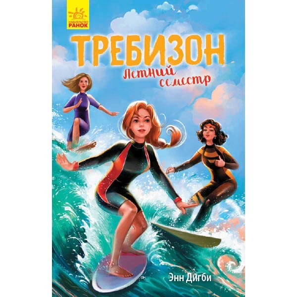 

Книга Требізон Літній семестр (Рос) Ранок (350578)