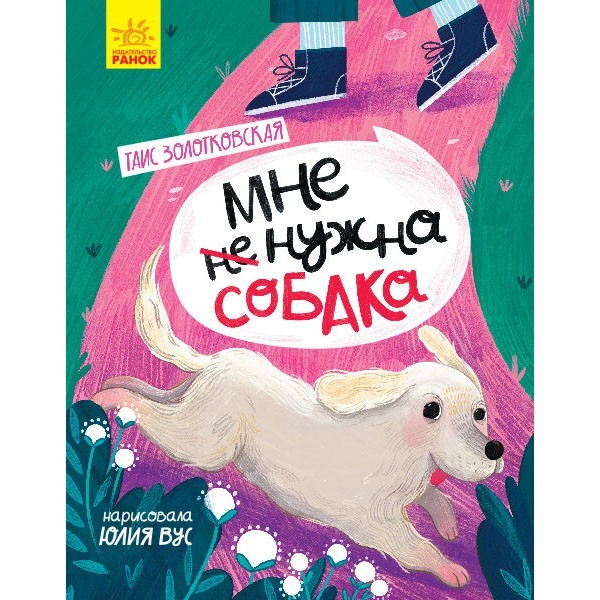 

Книга Сторінка за сторінкою Мені не потрібен собака (Рос) Ранок (350583)