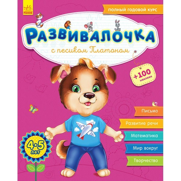 

Книга Розвивалочка З песиком Платоном 4-5 років (Рос) +100 наліпок Ранок (296126)