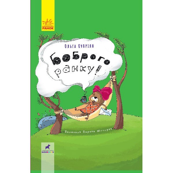

Книга Проза Боброго ранку! (Укр) Ранок (312476)
