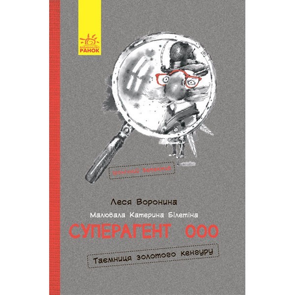 

Книга Суперагент 000 Ранок (293275)