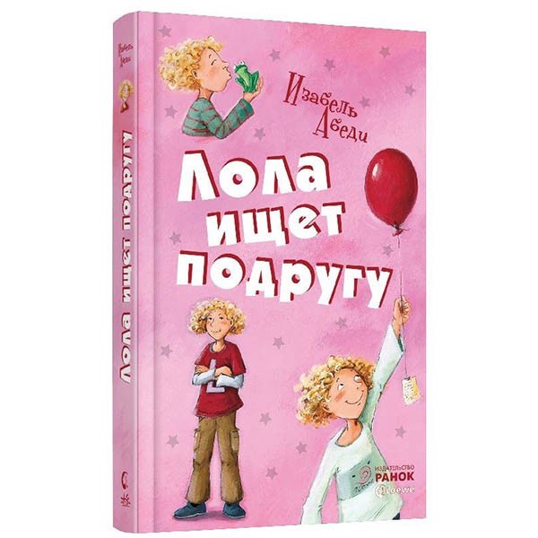 

Книга Усі пригоди Лоли Лола шукає подругу книга 1 (Рос) Ранок (223580)