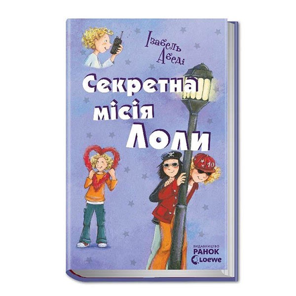 

Книга Усі пригоди Лоли Секретна місія Лоли книга 3 (Укр) Ранок (221665)