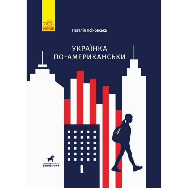 

Книга Українка по-американськи (Укр) Ранок (344738)