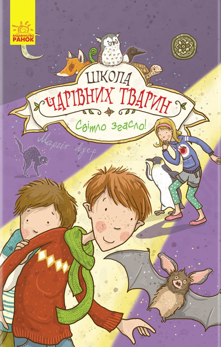 

Книга Школа чарівних тварин: Світло згасло! (у) кн. 3 Ранок (270006)