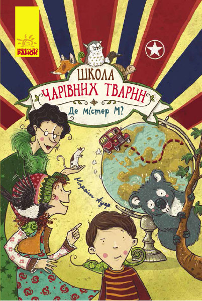 

Книга Школа чарівних тварин Де містер М (Укр) Ранок (343239)