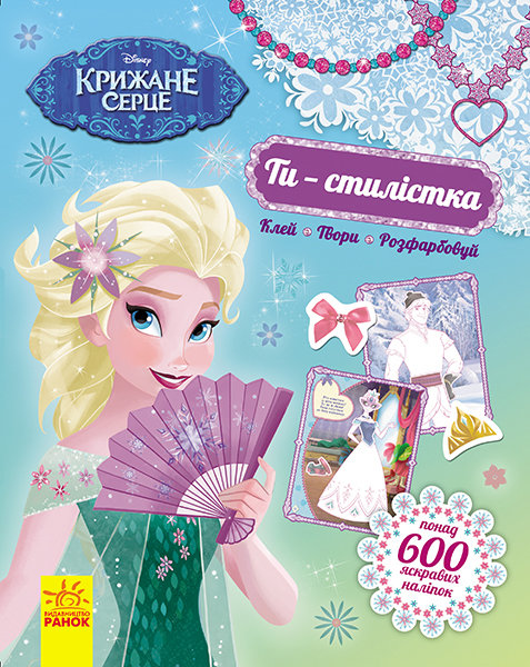

Книга з наліпками Дисней. Ти - стилістка. Крижане серце (У) Ранок (293881)