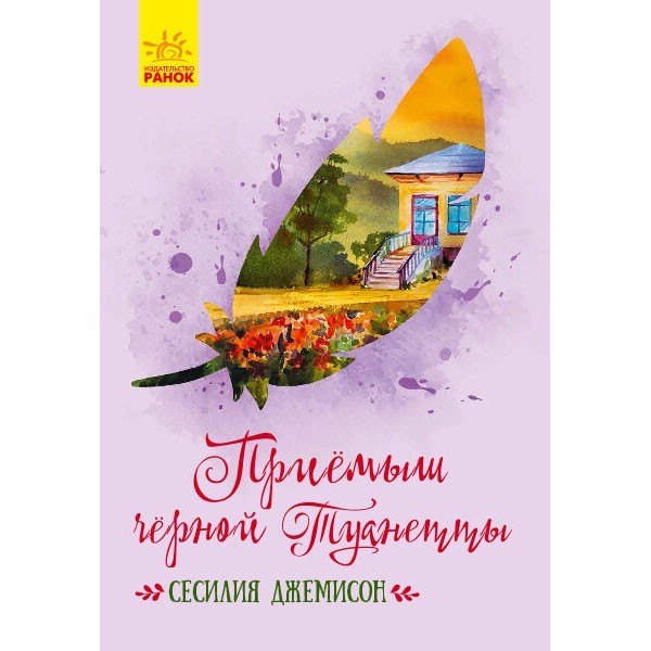 

Книга Класичні романи Приймак чорної Туанетти (Рос) Ранок (296122)