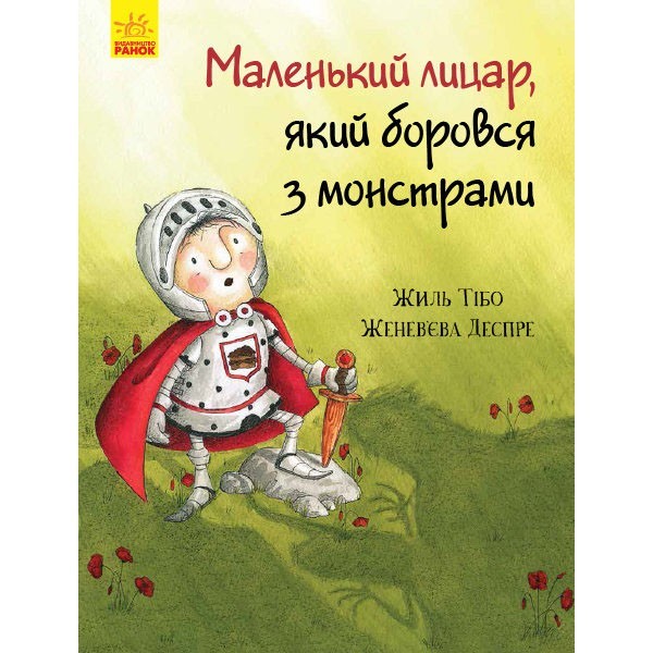 

Книга Маленький лицар, який боровся з монстрами (Укр) Ранок (344447)