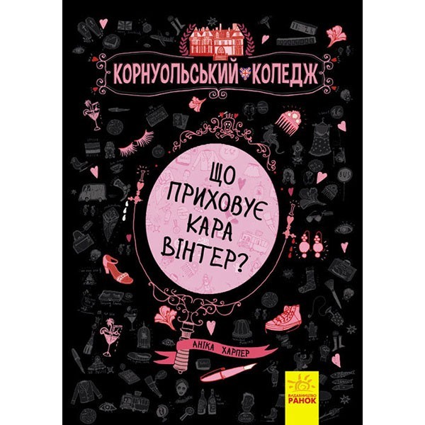 

Книга Корнуольський коледж Що приховує Кара Вінтер (Укр) кн.1 Ранок (267653)