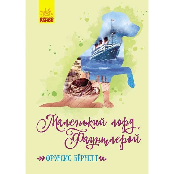 

Книга Класичні романи Маленький лорд Фаунтлерой (Рос) Ранок (352320)