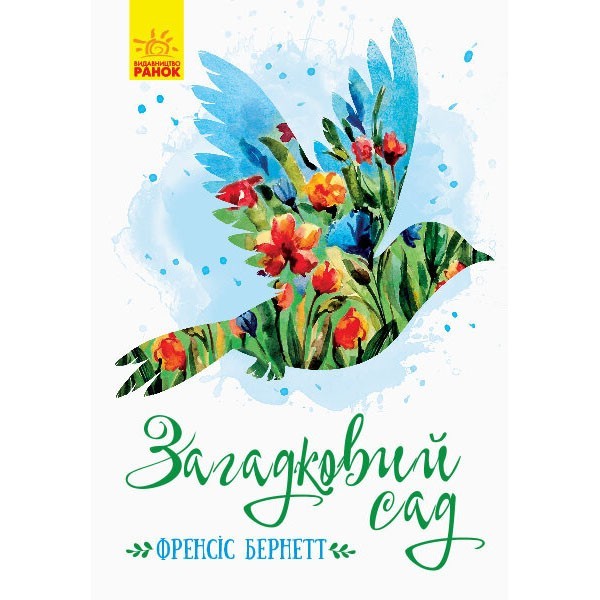 

Книга Класичні романи Загадковий сад (Укр) Ранок (344458)